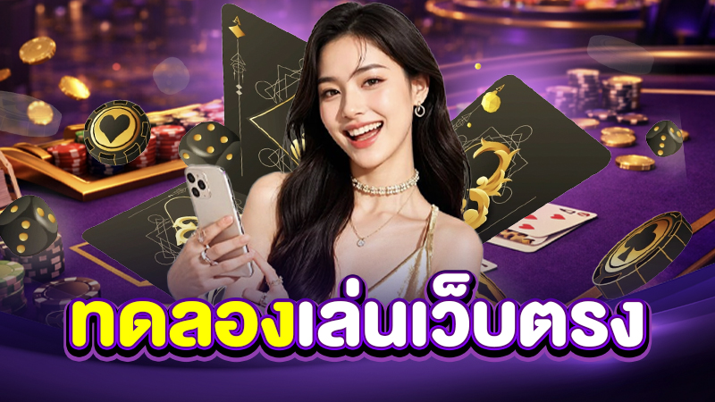 ข้อควรระวังในการทดลองเล่นบาคาร่า ความแตกต่างจากเล่นจริง