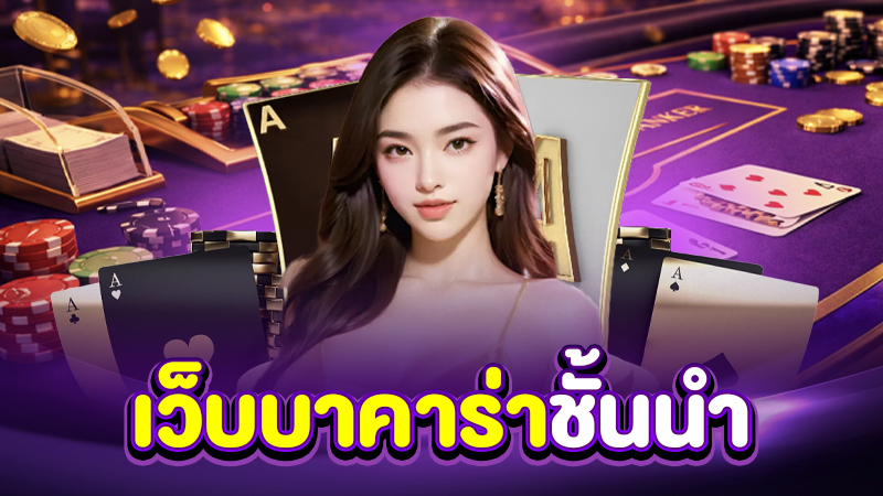 วิธีเลือกเว็บบาคาร่าที่ปลอดภัย