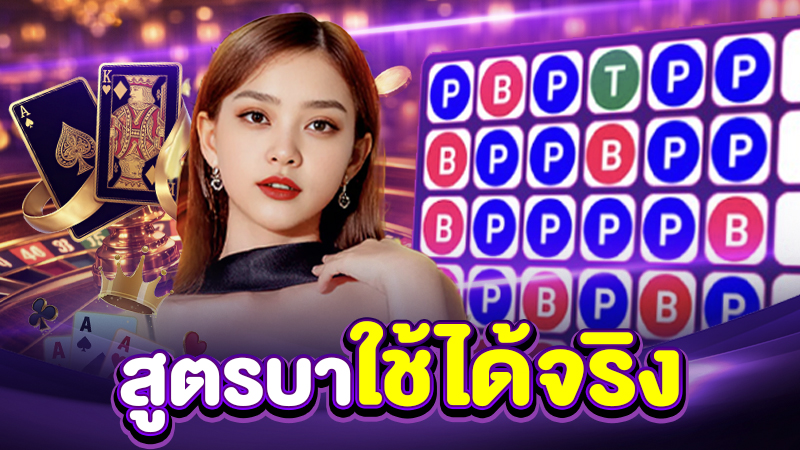 วิธีนับแต้มไพ่บาคาร่า