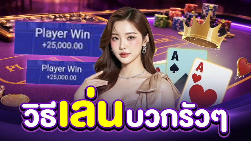 สูตร AI บาคาร่า วิเคราะห์ด้วยปัญญาประดิษฐ์