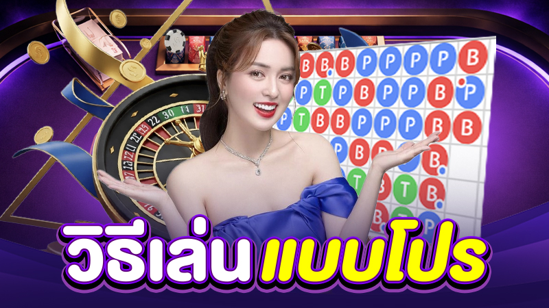 เคล็ดลับการใช้สูตรบาคาร่าให้ได้ผล