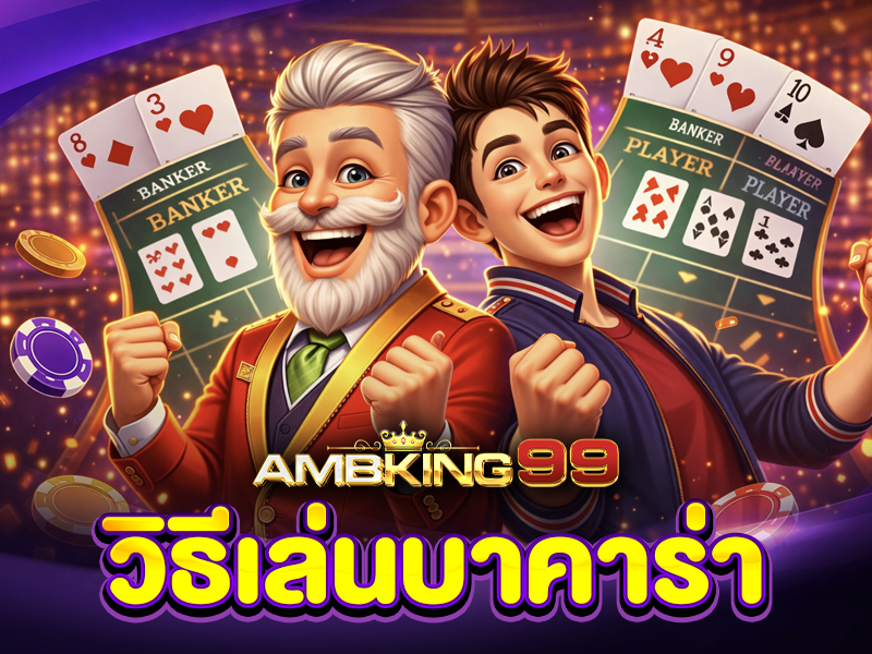 เค้าไพ่บาคาร่า 4 แบบ Big Road Big Eye Boy Small Road Cockroach Pig