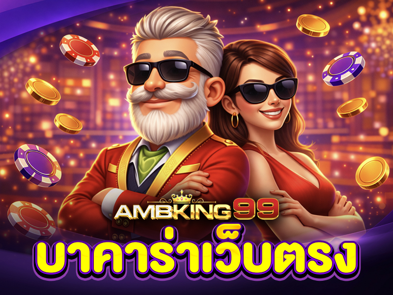 อินโฟกราฟิกข้อดีบาคาร่าเว็บตรง